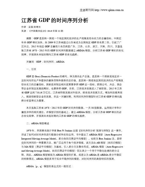 江苏省GDP的时间序列分析