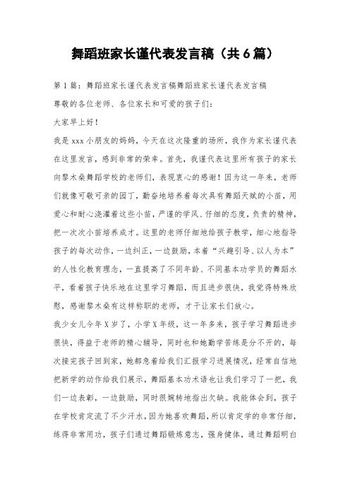 舞蹈班家长谨代表发言稿(共6篇) 