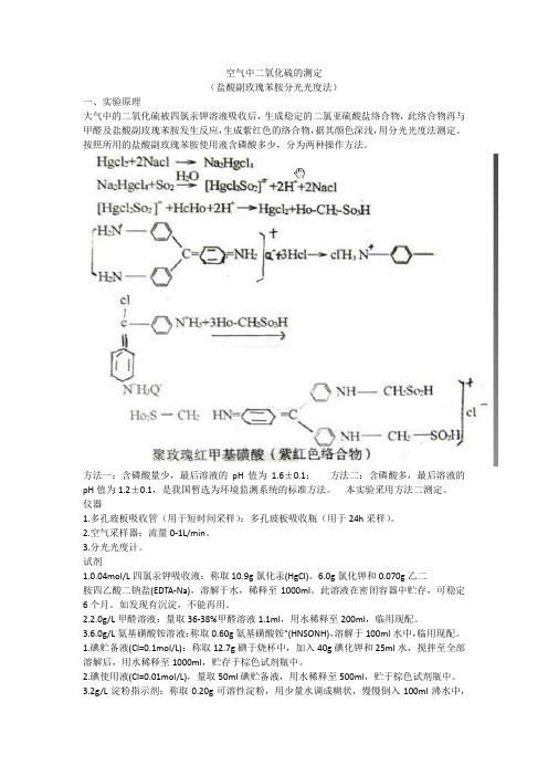 空气中二氧化硫的测定