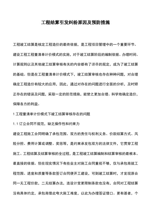 推荐下载:工程结算引发纠纷原因及预防措施