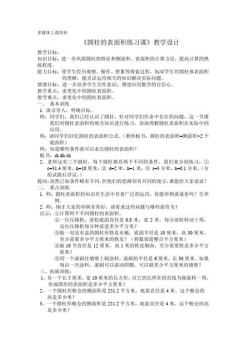 《圆柱的表面积练习课》教学设计