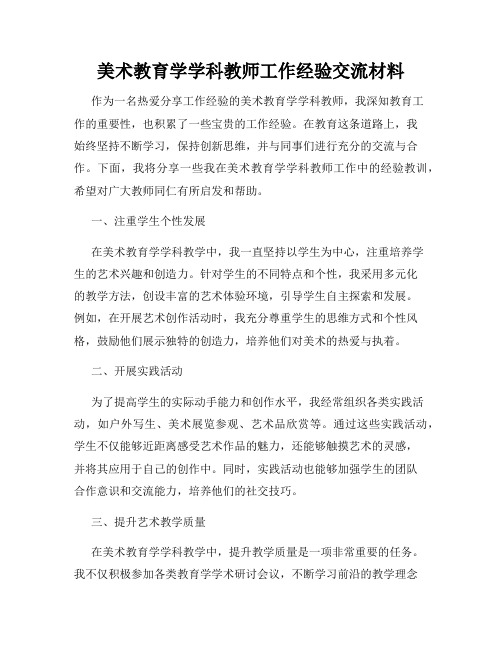 美术教育学学科教师工作经验交流材料