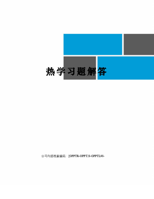 热学习题解答终审稿)