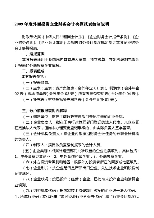 2009年度外商投资企业财务会计决算报表编制说明.doc (2010-4-8)