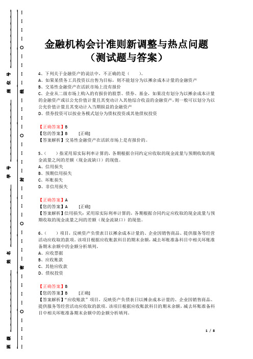 金融机构会计准则新调整与热点问题(测试题与答案)