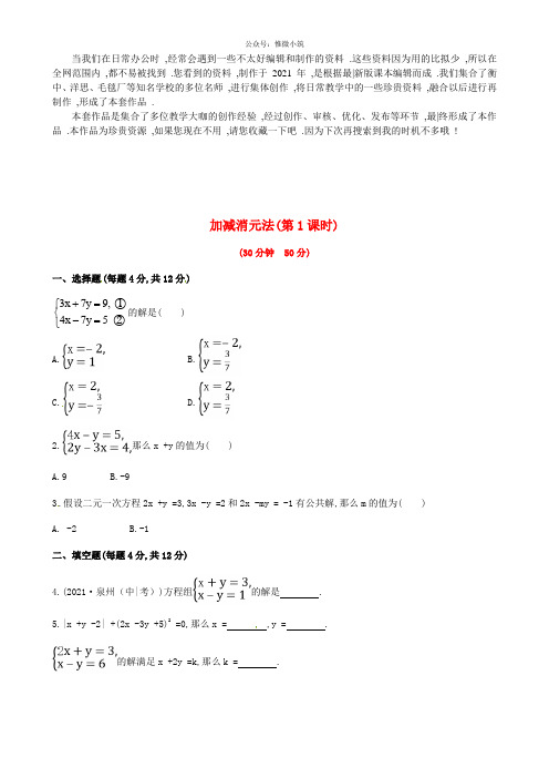 《加减消元法》word版 公开课一等奖教案 (1)