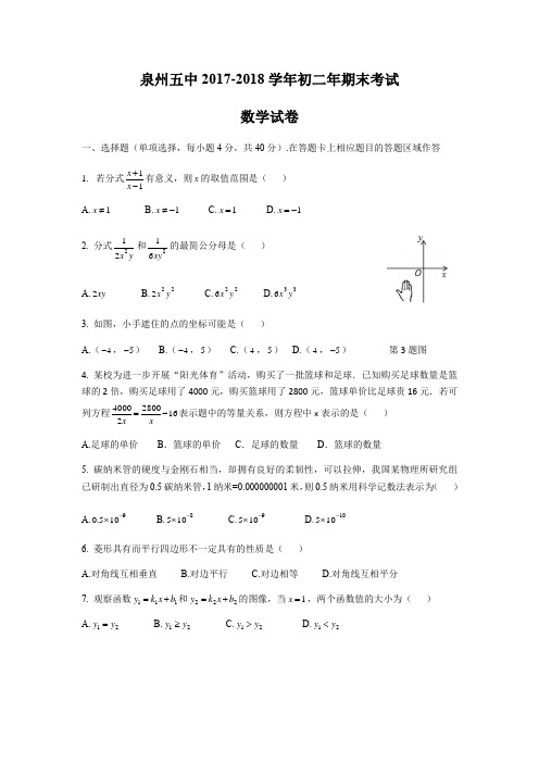 福建省泉州市泉州五中2017-2018学年初二下数学期末试卷(Word版无答案)