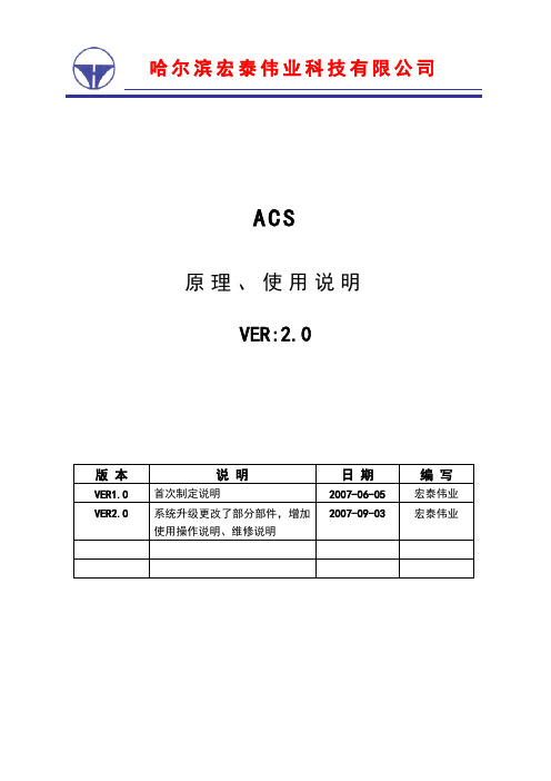 ACS原理、使用说明