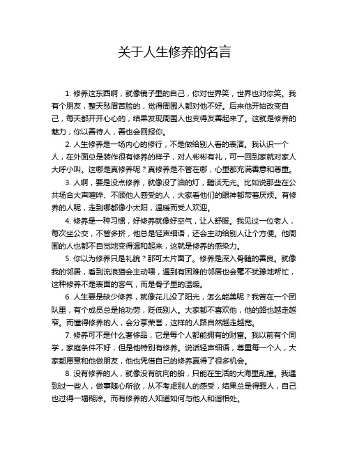 关于人生修养的名言