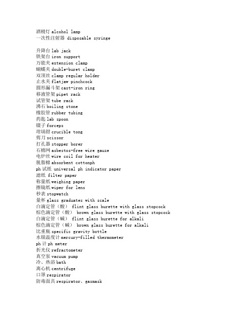 常用实验仪器名称中英文对照表