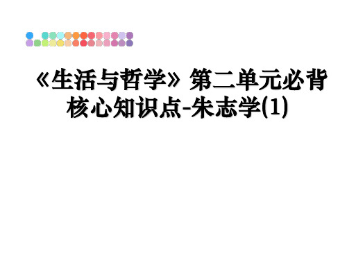 最新《生活与哲学》第二单元必背核心知识点-朱志学(1)教学讲义PPT