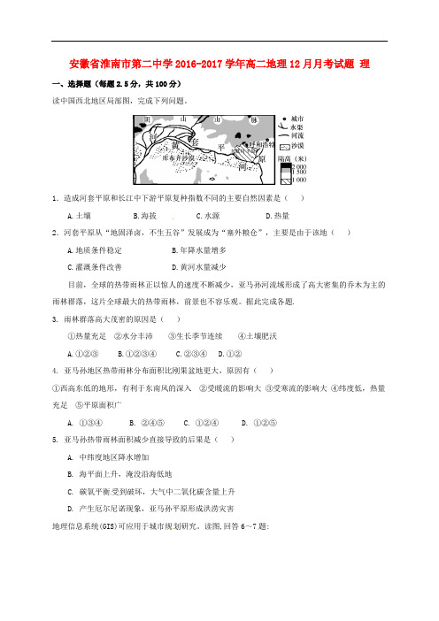 安徽省淮南市第二中学高二地理12月月考试题 理