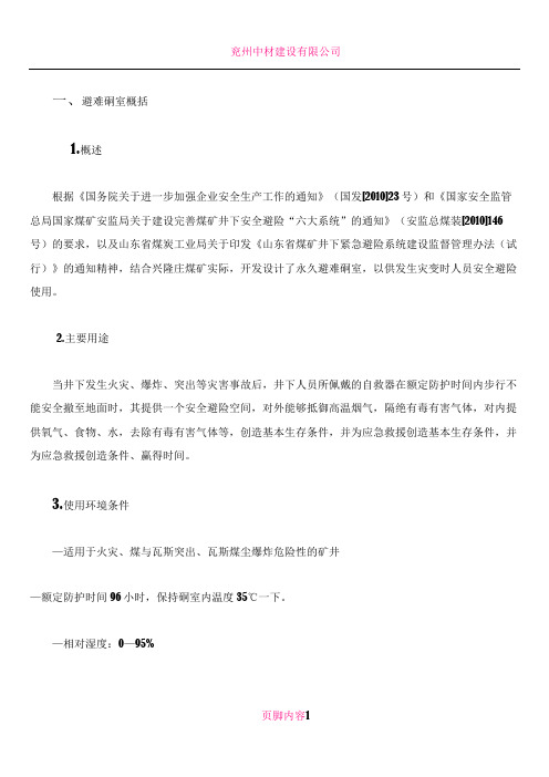 兖州煤业股份有限公司兴隆庄煤矿永久避难硐室