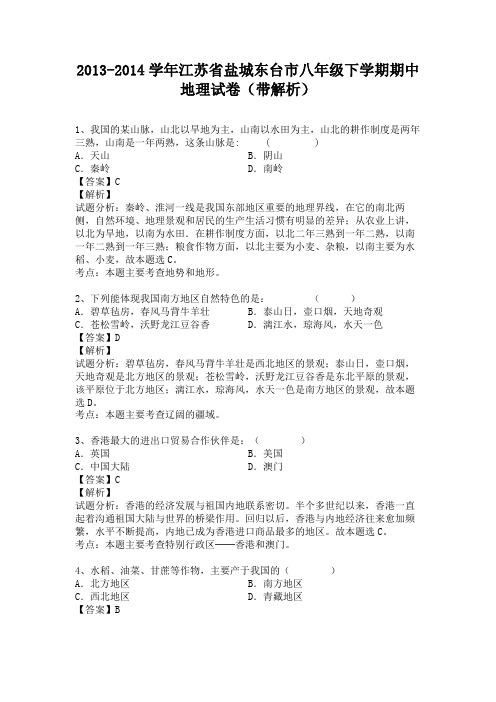 江苏省盐城东台市2013-2014学年八年级下学期期中地理试卷(纯word解析版)人教新课标