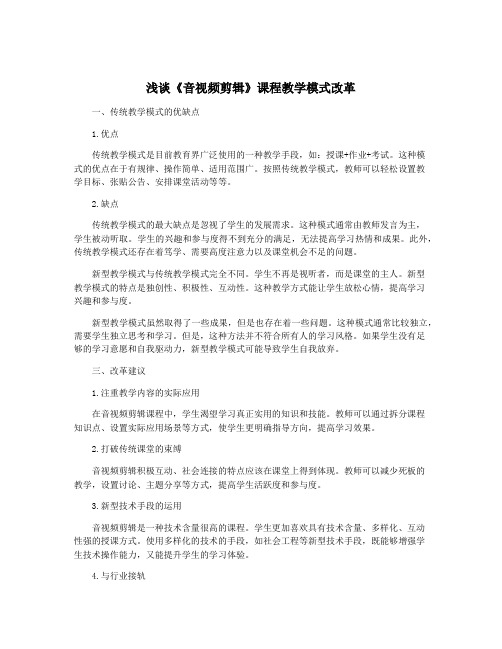 浅谈《音视频剪辑》课程教学模式改革