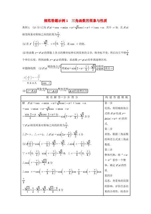 浙江高考数学二轮复习三角函数解三角形与平面向量规范答题示例1三角函数的图象与性质学案