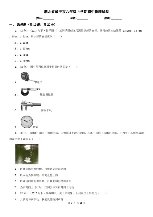 湖北省咸宁市八年级上学期期中物理试卷