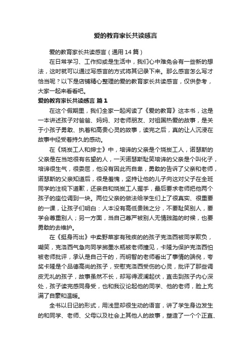 爱的教育家长共读感言