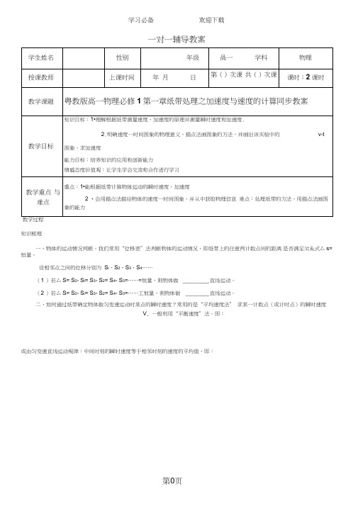 粤教版高一物理必修一第二章专题：纸带处理之加速度与速度的计算同步教案