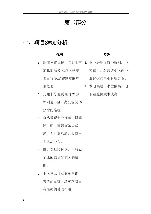 北京某别墅可行性研究报告第二部分