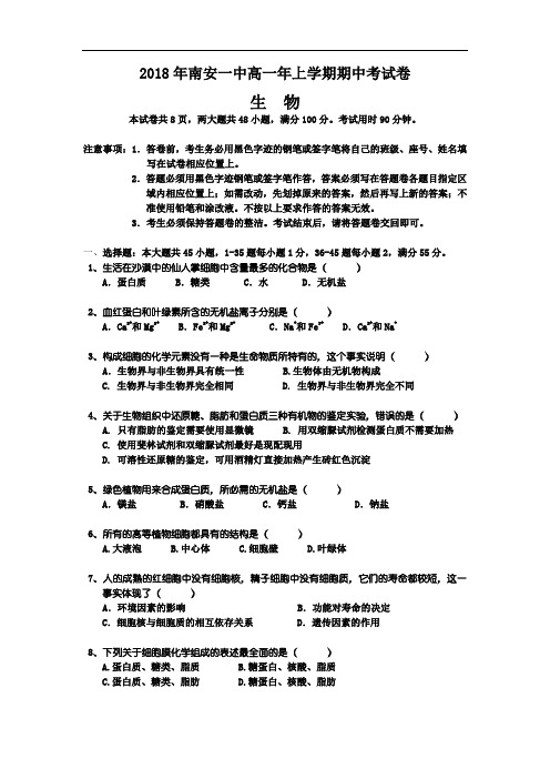 最新-福建省南安一中2018学年高一上学期期中考试生物试题 精品