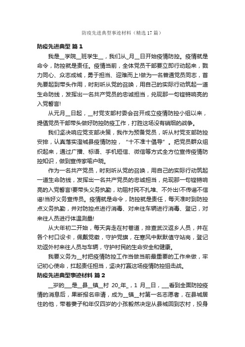 防疫先进典型事迹材料（精选17篇）