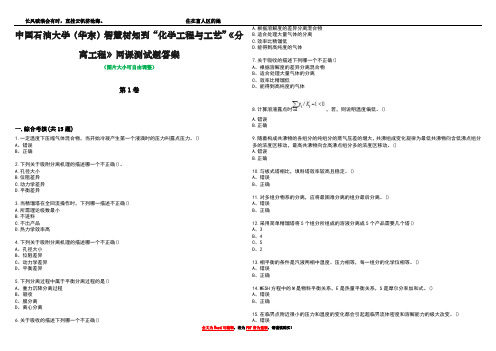 中国石油大学(华东)智慧树知到“化学工程与工艺”《分离工程》网课测试题答案4