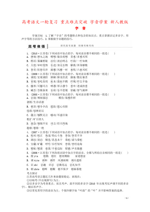 高考语文一轮复习 重点难点突破 字音学案 新人教版