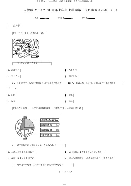 人教版2019-2020学年七年级上学期第一次月考地理试题C卷