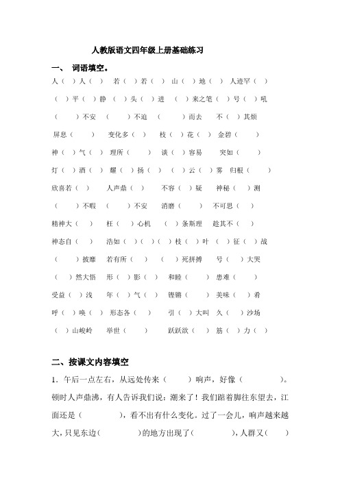 人教版小学四年级语文上册(全册)各单元基础练习