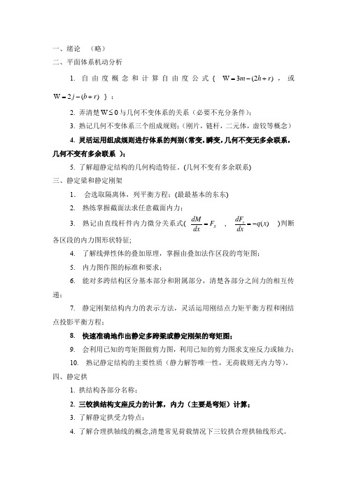 河南大学2021年《结构力学》期末复习知识点及重点总结