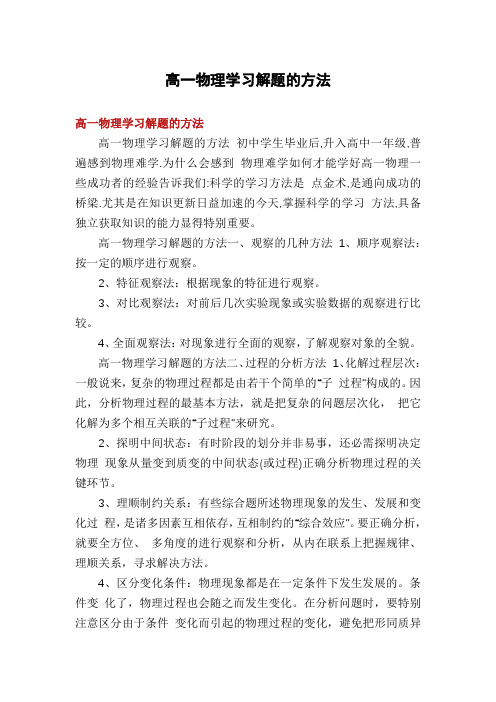 高一物理学习解题的方法