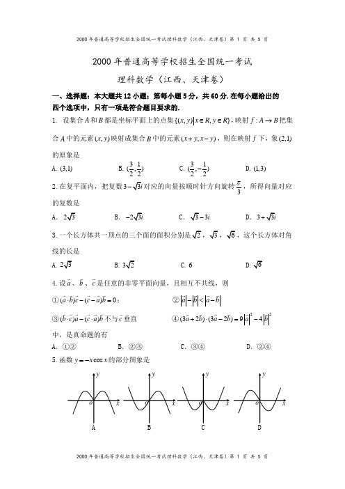 2000年江西、天津卷(理科数学)