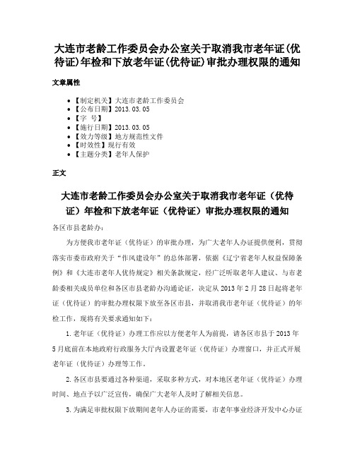 大连市老龄工作委员会办公室关于取消我市老年证(优待证)年检和下放老年证(优待证)审批办理权限的通知