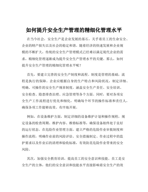 如何提升安全生产管理的精细化管理水平