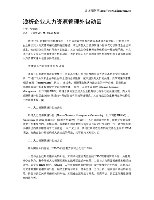 浅析企业人力资源管理外包动因