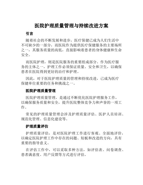 医院护理质量管理与持续改进方案范文