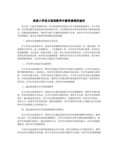 浅谈小学语文阅读教学中德育渗透的途径