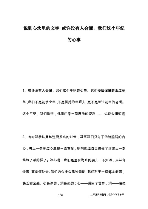 说到心坎里的文字 或许没有人会懂,我们这个年纪的心事