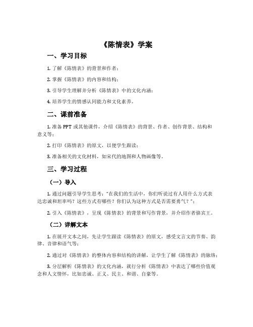 《陈情表》学案