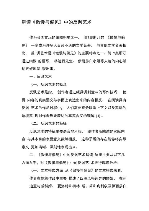 解读《傲慢与偏见》中的反讽艺术