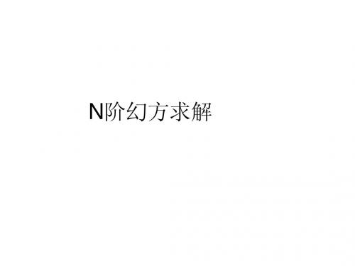 n阶幻方