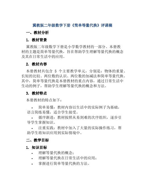 冀教版二年级数学下册《简单等量代换》评课稿