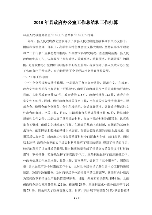 县政府办公室工作总结和工作打算