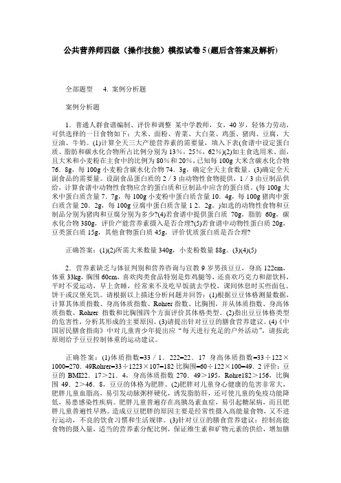 公共营养师四级(操作技能)模拟试卷5(题后含答案及解析)