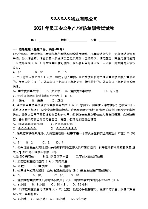 物业公司消防安全培训教育试卷 - 带答案