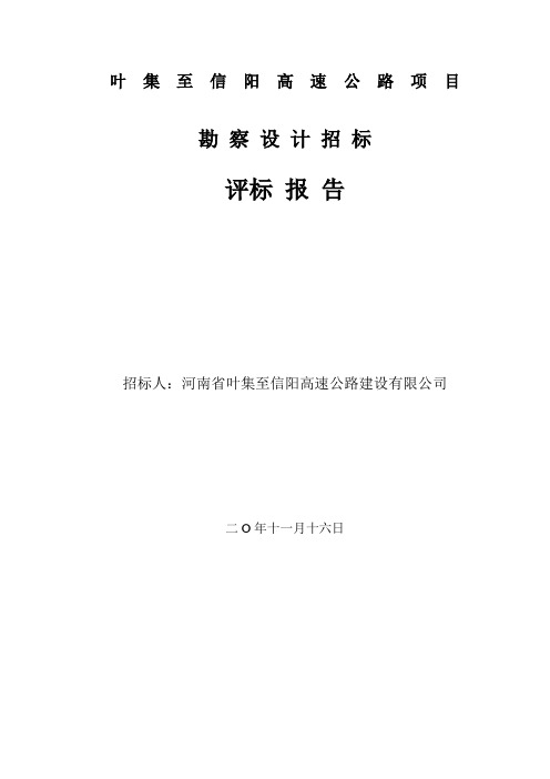 道路工程—高速公路勘察设计招标评标公告