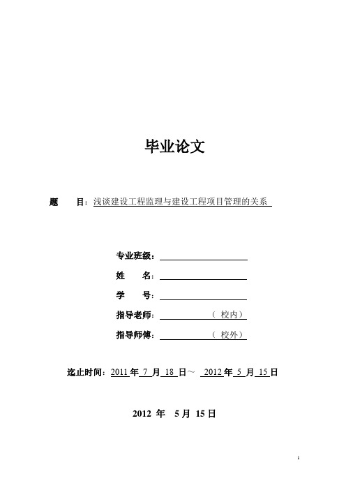 浅谈建设工程监理与建设工程项目管理的关系