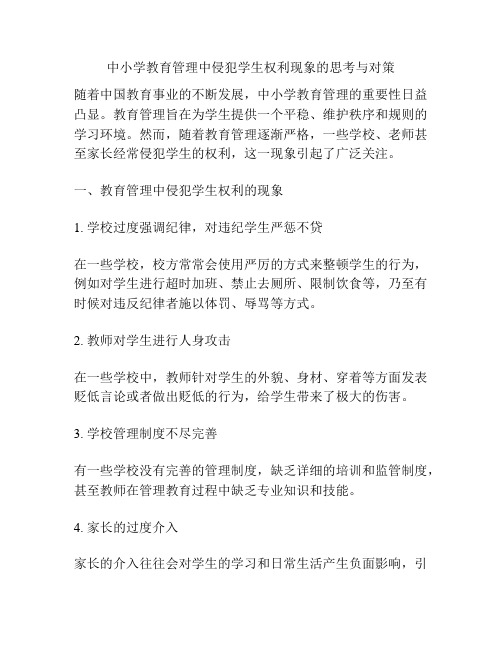 中小学教育管理中侵犯学生权利现象的思考与对策