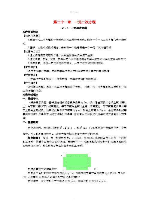 2018-201X学年九年级数学上册第二十一章一元二次方程21.1一元二次方程教案1 新人教版